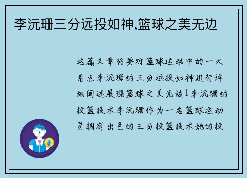 李沅珊三分远投如神,篮球之美无边