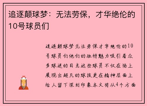 追逐颠球梦：无法劳保，才华绝伦的10号球员们